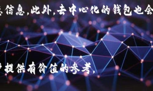 正规数字钱包：如何选择最安全和便捷的电子支付工具
数字钱包, 电子支付, 安全性, 选择指南/guanjianci

# 正规数字钱包内容主体大纲

## 1. 引言
- 数字钱包的定义
- 数字钱包的应用场景

## 2. 数字钱包的种类
- 热钱包与冷钱包的区别
- 支持的加密货币类型
- 第三方服务与自主管理钱包

## 3. 如何选择正规数字钱包
- 核心功能与安全性
- 用户体验与操作便捷性
- 客户服务与响应速度

## 4. 数字钱包的安全性
- 数据加密技术
- 备份与恢复机制
- 防护措施（如双重认证等）

## 5. 数字钱包的使用技巧
- 如何有效管理数字资产
- 风险控制与决策建议

## 6. 数字钱包的未来发展趋势
- 数字货币的崛起
- 人工智能与区块链技术的结合

## 7. 结论
- 选择正规数字钱包的重要性
- 对未来数字钱包市场的展望

---

## 正文

### 1. 引言

数字钱包是一种先进的支付工具，它使消费者能够以电子方式存储和管理他们的财务信息。数字钱包既可以用于存储传统货币（如通过信用卡、借记卡等方式存入的资金），也可以用于存储加密货币，提供了一种便捷的在线交易方式。

随着越来越多的商家接受数字支付，数字钱包的使用变得越来越普及。无论是在购物、转账，还是在餐厅消费，数字钱包都能为我们提供便捷的服务，而其安全性和便利性则是我们在选择时需考量的重要因素。

### 2. 数字钱包的种类

数字钱包的种类多种多样，主要可以分为热钱包和冷钱包。热钱包是指与互联网连接并能实时交易的钱包，这类钱包使用方便，适合日常小额支付。相对而言，冷钱包则是离线存储的，加密货币持有者通常将其用作长期保管，以防黑客攻击。

此外，不同的数字钱包还支持不同类型的加密货币，例如比特币、以太坊等，因此在选择时要确保钱包支持你所需的货币类型。还有一种是自行管理的钱包，用户拥有私钥，可以完全控制资产，相比之下，第三方服务提供的数字钱包则需要信任服务商的安全性。

### 3. 如何选择正规数字钱包

选择正规数字钱包时，首先要关注其核心功能，包括支持的货币类型、转账手续费等，同时安全性是不可忽视的考量因素。

在评估用户体验时，简洁易用的界面和高效的客户服务将能够大幅提高用户的满意度。选择信誉良好的服务商，查看用户评价和反馈也是极为重要的选择策略。

### 4. 数字钱包的安全性

数字钱包的安全性主要体现在数据加密、备份机制和多重认证等方面。例如，许多优质的数字钱包采用AES加密技术来保护用户的私钥。

此外，定期备份钱包的数据，确保在设备丢失或故障时能够迅速恢复，是用户应当掌握的重要安全措施。而多重认证则增加了入侵者访问的难度，最大限度地保护用户的资产安全。

### 5. 数字钱包的使用技巧

有效管理数字资产需要用户在操作时保持谨慎，定期查看账户变化以便及时发现异常交易。此外，制定合理的投资策略，风险控制与决策建议都是非常重要的。了解市场动向，及时了解加密货币的基本面和技术面分析，将有助于降低风险。

此外，利用钱包本身的功能（如价格提醒、收益计算等），帮助自己更合理地安排资产配置和流通。

### 6. 数字钱包的未来发展趋势

随着技术的不断发展，数字钱包正趋向智能化，未来会融合人工智能技术，提供更智能化的风险评估与资产管理服务。

同时，随着数字货币的普及，越来越多的商家和消费者开始接受数字货币支付，无疑将推动数字钱包的发展。在政策与科技的双重推动下，数字钱包市场有望迎来更加广阔的发展空间。

### 7. 结论

选择正规的数字钱包不仅能够保障资金安全，还能为用户提供便捷的支付体验。在面临众多选择时，用户应全面考虑功能、用户体验与安全性，选择符合自身需求的数字钱包。

随着技术的不断创新，数字钱包的未来充满了无限可能，深耕这一领域的服务商将为用户提供更加丰富和安全的选择。

---

## 相关问题及详细介绍

### 1. 数字钱包的基本功能有哪些？

数字钱包的基本功能包括存储资金、转账支付、查看交易记录等。用户可以通过数字钱包轻松进行在线支付，购买商品和服务，确保交易的便捷性。

一般来说，数字钱包还提供多种支付方式支持，用户可以选择使用银行卡、信用卡、电信账单等多种方式进行充值。同时，数字钱包还应支持多种加密货币的交易，满足不同用户的需求。

除了基本的支付功能，许多数字钱包还提供一些附加功能，如资产管理、汇率实时查看、交易提醒等，以便用户方便地监控资产动向。

### 2. 如何保障数字钱包的安全性？

数字钱包的安全性可以通过多种方式进行保障。首先是采用强大的数据加密技术，保护用户的信息和资产不被非法访问或盗取。

其次，用户应定期备份数字钱包的数据，以防设备损坏或丢失。在选择钱包时，建议使用已经通过行业认证或在用户中具有良好口碑的钱包服务商。

最后，双重认证等验证机制能大幅提升钱包的安全性。用户在设置钱包时，可以选择启用这样的功能来保护账户安全。

### 3. 数字钱包的使用流程是怎样的？

数字钱包的使用流程相对简单直观。首先，用户需要在应用商店下载数字钱包应用，然后根据提示完成注册。

接下来，用户需要绑定他们的银行卡或信用卡，并进行一定的身份验证。充值后，用户即可利用数字钱包进行在线支付，转账和收款。

使用完毕后，用户可以随时查看交易记录和账户余额，确保资金安全和交易透明。

### 4. 数字钱包的费用结构是怎样的？

数字钱包的费用结构主要包括充值费用、转账费用和兑换费用等。部分钱包提供免费充值服务，但在转账时会收取一定比例的服务费用。

有些钱包在兑换不同货币之间也会收取手续费。用户在选择数字钱包时，应关注相关的费用信息，以便更好地比较各个数字钱包的性价比。

此外，特别注意是否有隐性费用，例如提现费等，以避免不必要的增加成本。

### 5. 数字钱包与传统钱包有什么区别？

数字钱包和传统钱包的主要区别在于存储方式和使用便捷性。传统钱包往往需要携带纸币和硬币，而数字钱包则将所有的财务信息存储在电子设备中，避免了物理携带的麻烦。

其次，数字钱包支持多种支付方式，用户可以使用手机进行扫码支付、转账等，不再受地点和时间的限制。

而传统钱包则更容易受到丢失或被盗的风险，数字钱包则利用幻想技术提供了更强的安全保障，因此在当今的支付场景中，数字钱包越来越受到欢迎。

### 6. 什么是数字钱包的未来发展方向？

随着数字支付的兴起，数字钱包的未来发展方向主要集中在以下几个方面：安全性提高、用户体验改善和智能化服务等。

未来的数字钱包将结合人工智能技术，为用户提供更加个性化的服务，比如根据用户的消费习惯推送特定的优惠信息。此外，去中心化的钱包也会获得发展，用户的资产可由自己完全掌控。

更重要的是，未来的数字钱包将逐步与实体经济融合，推动数字货币的广泛使用，提升支付效率。

通过上述结构和内容，可以帮助用户更全面地理解正规数字钱包的概念和选择。希望这些信息能为有兴趣的用户提供有价值的参考。