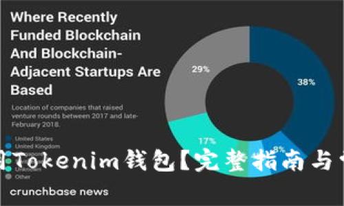 如何高效使用Tokenim钱包?完整指南与常见问题解答