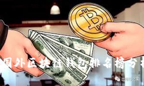 2023年国外区块链钱包排名榜分析与推荐