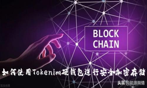 如何使用Tokenim硬钱包进行安全加密存储
