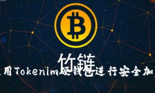 如何使用Tokenim硬钱包进行安全加密存储