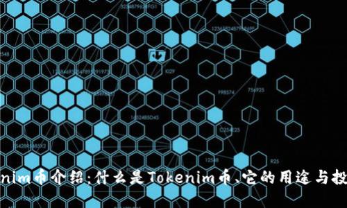 : Tokenim币介绍:什么是Tokenim币、它的用途与投资价值
