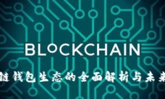 区块链钱包生态的全面解