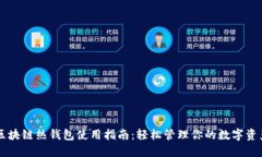区块链热钱包使用指南：