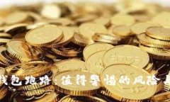 加密货币钱包跑路：值得