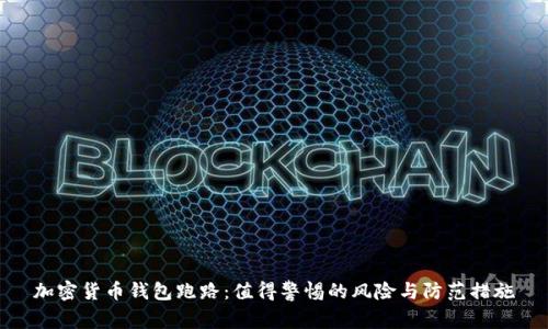 加密货币钱包跑路:值得警惕的风险与防范措施