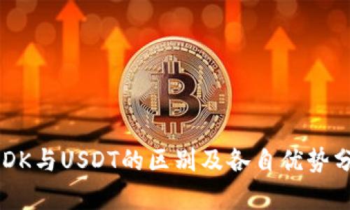 USDK与USDT的区别及各自优势分析