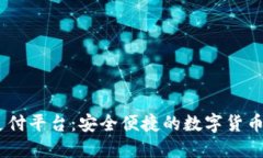 USDT第三方支付平台：安全