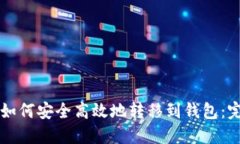 虚拟币如何安全高效地转