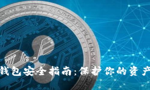 数字货币钱包安全指南:保护你的资产不受威胁