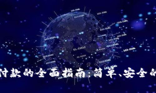 数字钱包付款的全面指南:简单、安全的支付方式