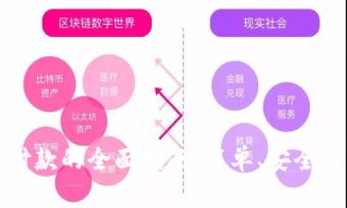 数字钱包付款的全面指南:简单、安全的支付方式