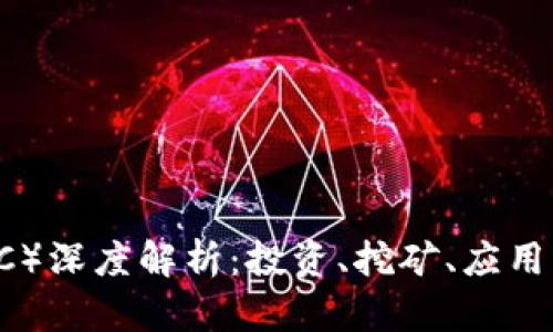 比特币(BTC)深度解析:投资、挖矿、应用与未来展望