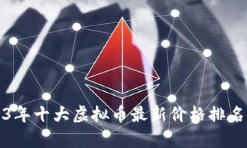 2023年十大虚拟币最新价格排名解析