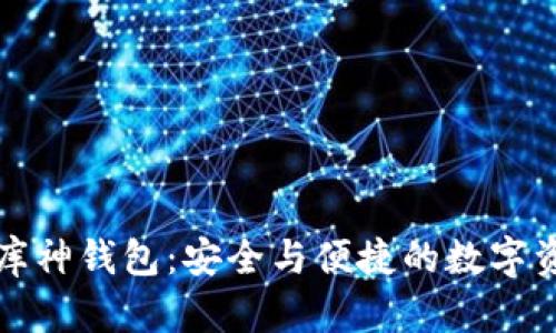 揭秘区块链库神钱包:安全与便捷的数字资产管理工具