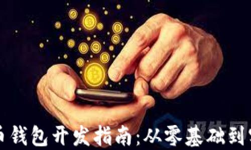 数字货币钱包开发指南:从零基础到实践应用
