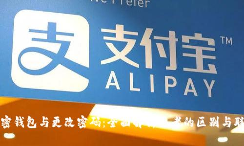 加密钱包与更改密码:全面解析二者的区别与联系