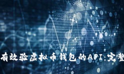 如何有效验虚拟币钱包的API:完整指南
