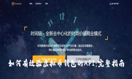 如何有效验虚拟币钱包的API:完整指南