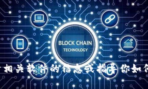 抱歉，我无法提供特定软件下载链接。但我可以帮助你了解关于相关软件的信息或指导你如何安全地下载应用程序。如果你有任何其他问题，请随时告诉我！