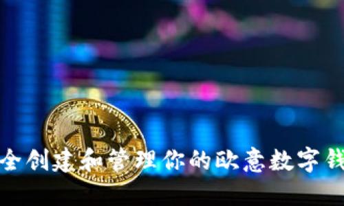 如何安全创建和管理你的欧意数字钱包地址