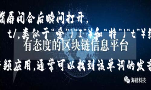 “bite”这个单词的读音为 /baɪt/。它的发音由两个部分组成：

- **b**：这个音是一个浊辅音，嘴唇闭合后瞬间打开。
- **ite**：这个部分发音为 /aɪt/，类似于“爱”（“I”）和“特”（“t”）结合起来。

如果你在使用英语学习软件或音频应用，通常可以找到该单词的发音示范来帮助你更好地学习发音。