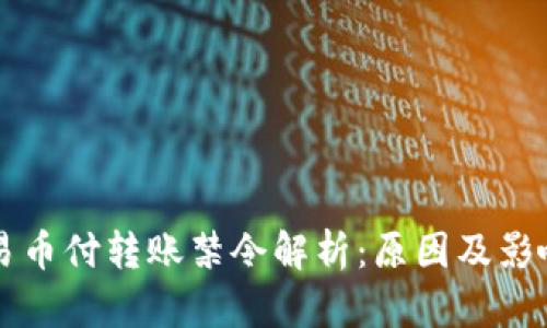 易币付转账禁令解析:原因及影响