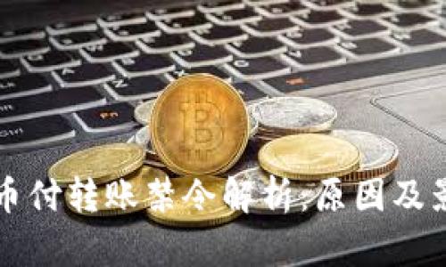 易币付转账禁令解析:原因及影响