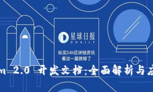 Tokenim 2.0 开发文档：全面解析与应用指南