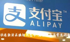 如何快速激活区块链钱包