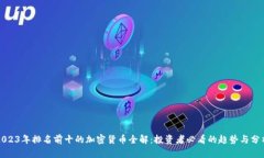 2023年排名前十的加密货币