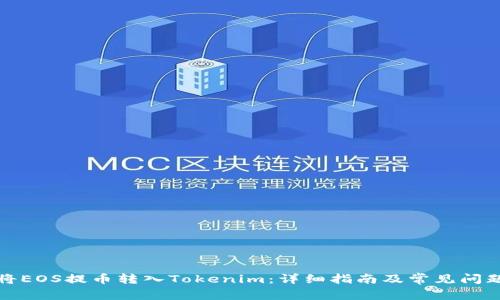 如何将EOS提币转入Tokenim：详细指南及常见问题解答