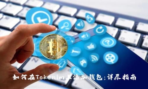 如何在Tokenim上添加钱包：详尽指南