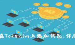 如何在Tokenim上添加钱包：