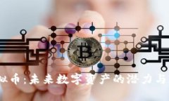 BLUR虚拟币：未来数字资产
