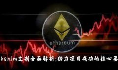 Tokenim支持全面解析：助力