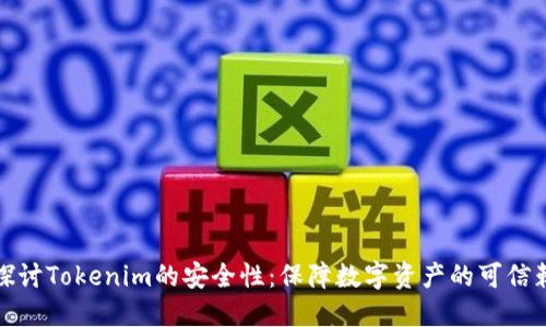 深入探讨Tokenim的安全性：保障数字资产的可信赖选择