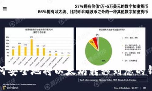  如何安全地将以太坊转移到您的钱包？