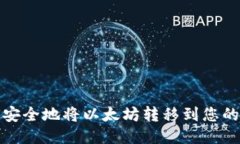  如何安全地将以太坊转移