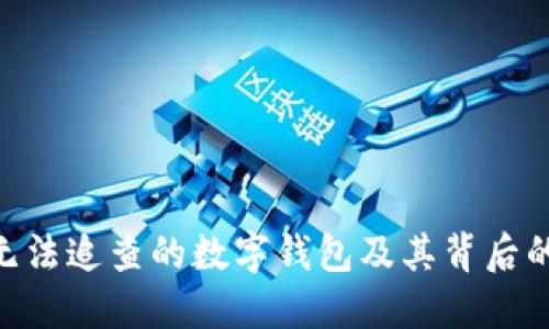 2023年最新：无法追查的数字钱包及其背后的隐私保护机制