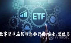 2023年度数字货币在线钱包