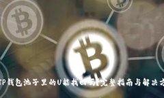 : TP钱包池子里的U能找回吗