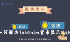 ### 如何解决Tokenim货币显示