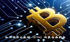 如何购买以太坊 (ETH) 的最
