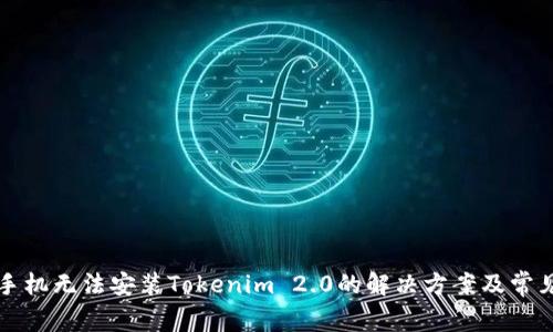 华为手机无法安装Tokenim 2.0的解决方案及常见问题