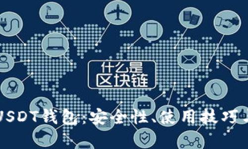 不实名的USDT钱包：安全性、使用技巧与市场前景