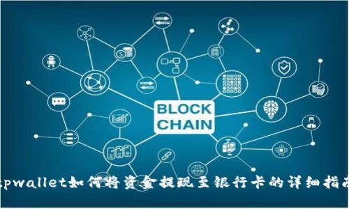 tpwallet如何将资金提现至银行卡的详细指南