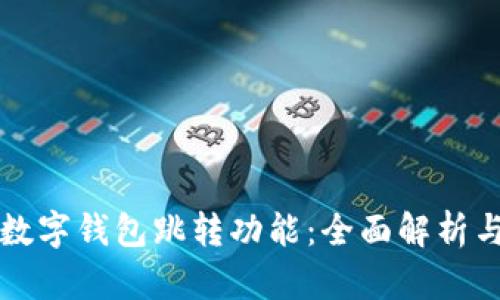 如何设置数字钱包跳转功能：全面解析与实用指南