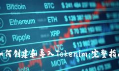 如何创建和导入Tokenim：完