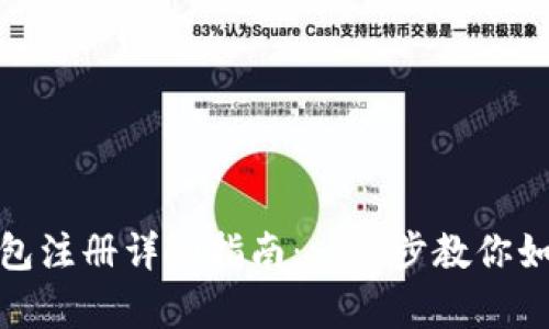 : 安卓TP钱包注册详细指南：一步步教你如何创建账号